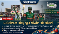৪ বছর পর ফিরেই মোসাদ্দেকের তাণ্ডব, অস্ট্রেলিয়াকে ২৮৫ রানের বড় লক্ষ্য দিল বাংলাদেশ