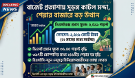 বাজেট প্রত্যাশায় সুড়ঙ্গ কাটল মন্দা, শেয়ার বাজারে বড় উত্থান
