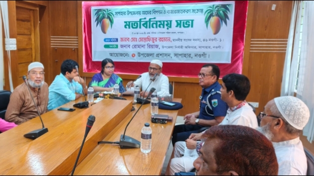সাপাহারে আমের বিপনন ও বাজারজাতকরণ সংক্রান্ত মত বিনিময় সভা