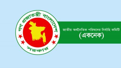 একনেক সভায় ২২৬৬ কোটি টাকার ৮ প্রকল্প অনুমোদন