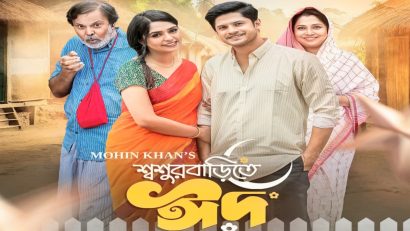 শীর্ষে ‘শ্বশুরবাড়িতে ঈদ’, তিন নম্বরে নেমে গেল ‘বড় ছেলে’