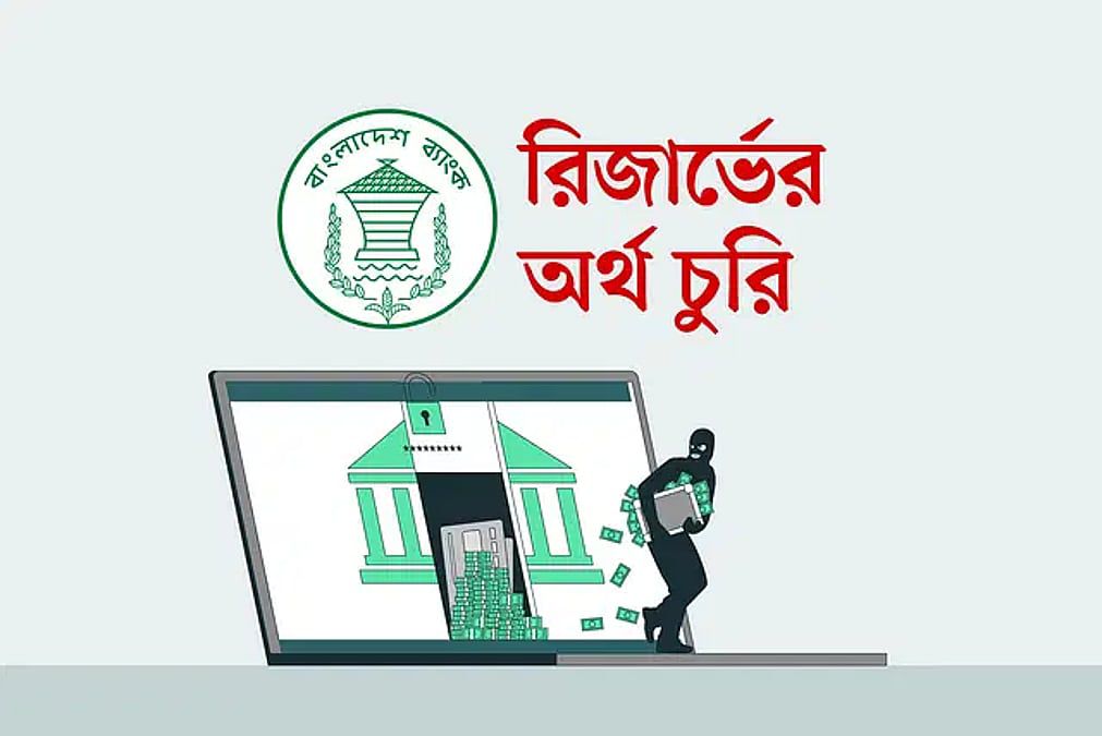 এক দশকেও শেষ হয়নি রিজার্ভ চুরি মামলার তদন্ত, ৯৬তম বারের মতো পেছালো প্রতিবেদন