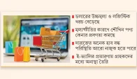 গভীর সংকটে দেশের ই-কমার্স খাত, দীর্ঘমেয়াদি স্থবিরতার ঝুঁকি