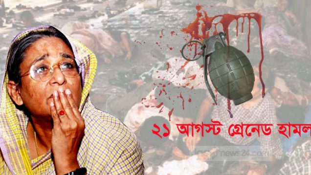 শোকাবহ ২১ আগস্ট: গ্রেনেড হামলার রক্তাক্ত স্মৃতি আজও অমলিন