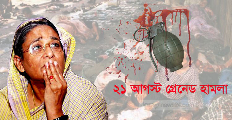 শোকাবহ ২১ আগস্ট: গ্রেনেড হামলার রক্তাক্ত স্মৃতি আজও অমলিন