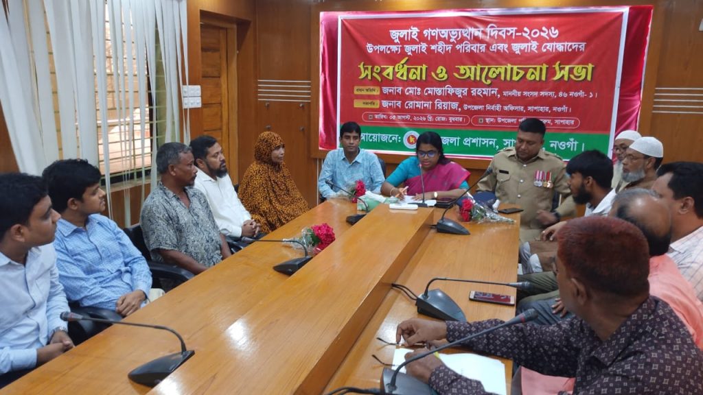 সাপাহারে জুলাই গণঅভ্যুত্থান দিবস উপলক্ষে সংবর্ধনা ও আলোচনা সভা অনুষ্ঠিত