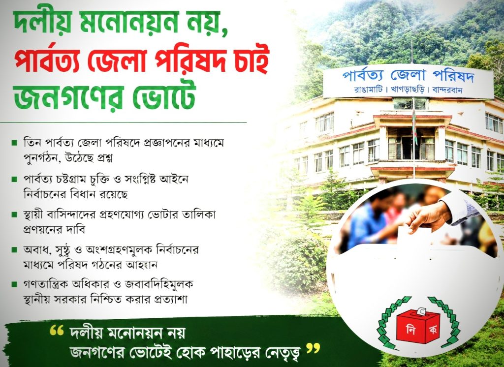 দলীয় মনোনীত নয়, ভোটেই জেলা পরিষদ চান পাহাড়ের মানুষ