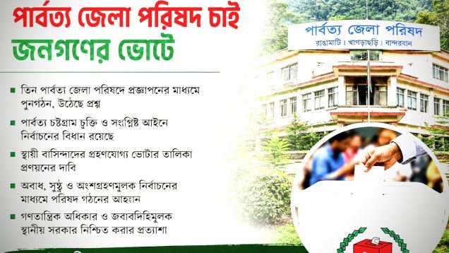 দলীয় মনোনীত নয়, ভোটেই জেলা পরিষদ চান পাহাড়ের মানুষ