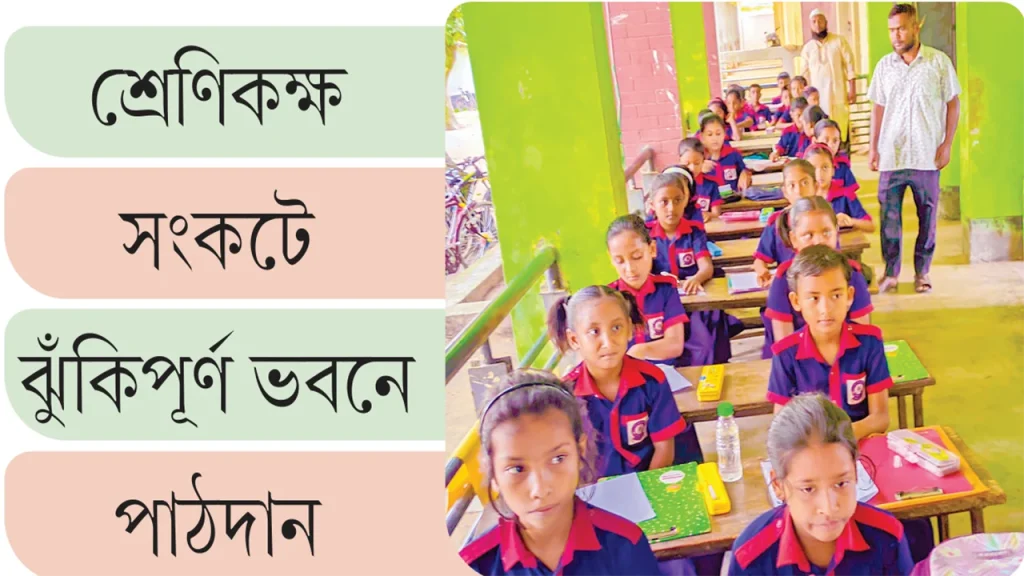 শ্রেণিকক্ষ সংকটে ঝুঁকিপূর্ণ ভবনে পাঠদান