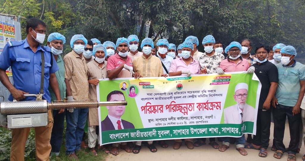 সাপাহারে যুবদলের উদ্যোগে পরিষ্কার-পরিচ্ছন্নতা ও মশক নিধন কার্যক্রম