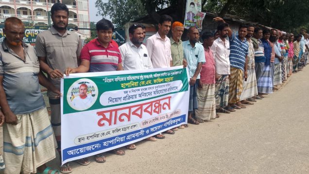 সাপাহারে হাপানিয়া কে.এম ফাজিল মাদ্রাসায় নিয়োগ প্রক্রিয়ায় অনিয়মের অভিযোগ, পুনঃনিয়োগের দাবিতে মানববন্ধন