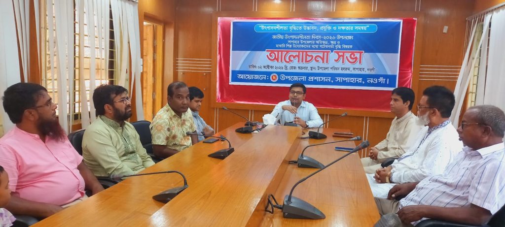সাপাহারে জাতীয় উৎপাদনশীলতা দিবস উপলক্ষে আলোচনা সভা অনুষ্ঠিত